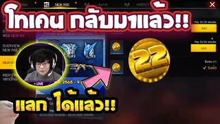 Free Fire โทเคนหายบัค!แล้ว✅เเลกของได้ฟรีๆถาวร ยกเซิฟ✅ รีบดูด่วน🔥 [FFCTH]