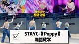 【STAYC】《Poppy》舞蹈教学｜Poppy Poppy～甜妹必跳阿！