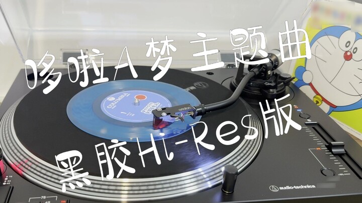 [Vinyl audition] Doraemon who realizes his dream - Doraemon who dreams (MAO) Internal recording HI-R