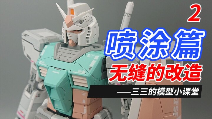 三三的【高达模型制作教程】喷涂篇2  提神醒脑开发智力的【无缝改造】~这一期很重要哦