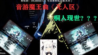 【Beat saber/呆萌】大佬极限手速演绎音游魔王曲无人区！