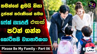 Part 6 : Please Be My Family Sinhala Review| තමන්ගෙ අසනීප දරුව වෙනුවෙන් ධනවතෙක්ව විවාහ කරගත් ඇය