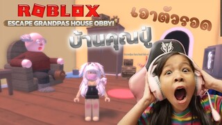 บ้านคุณปู่ Escape Grandpas House Obby! [ Roblox ]