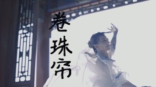 中国舞《卷珠帘》