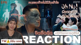 REACTION Oh No! ผีแซดกับแบดบอย EP6 : ตามหาลูกฉัน | TW⚠️มีซีน ฆตต