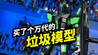 ฉันซื้อโมเดลขยะจาก Bandai [Bandai MG Origin 3.0 Recycled Color]