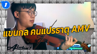 [แขนกล คนแปรธาตุ] โคฟเวอร์ไวโอลินและเปียโน
เพลง Again โดย SLSmusic_1