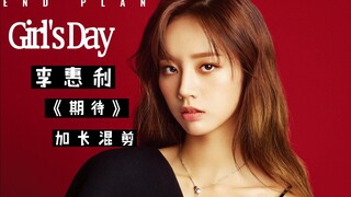 韩女团Girl's Day  李惠利《期待》加长版混剪（德善，是你么）