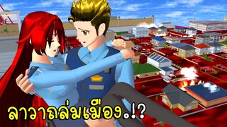 ลาวาถล่มเมือง SAKURA School Simulator | CKKIDGaming