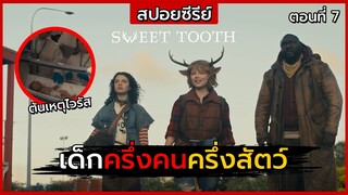 สปอยซีรีย์ | Sweet Tooth ตอนที่ 7 | เด็กครึ่งคนครึ่งสัตว์