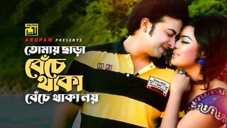 তোমায় ছাড়া বেঁচে থাকা বেঁচে থাকা নয় |Tomay Chara Beche Thaka | Priya Amar Priya Bangla Movie Song