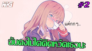 แฟนผมสั่งไปปราบบอสเต่า - พากย์นรก EP.2 (จบ)