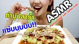 ASMR Eating เสียงกิน ส้มตำปูปลาร้า ตำแตง แซ่บๆ จนปากเจ่อ Papaya Salad Eating Sound | Namcha ASMR