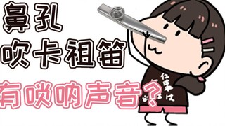 【Glass Fish Slices】Show everyone how to play kazoo through the nostrils