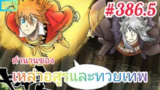 [มังงะจีนพากย์ไทย] ตำนานของเหล่าอสูรและทวยเทพ ตอนที่ 386.5 : เน่ยหลี่ใช้วิชาบูชายัญเลือดอสูรสำเร็จ !