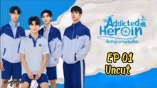 🇹🇭[BL]ADDICTED HEROIN EP 01(Uncut Version)(engsub)2024