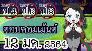 😎แอดมิน (น้าเม้ง) มาตอบคอมเม้นต์ DLTV ป.4 ป.5 ป.6 วันที่ 12 มค. 2564