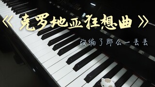 【钢琴】《克罗地亚狂想曲》标题看起来不太吸引人的亚子