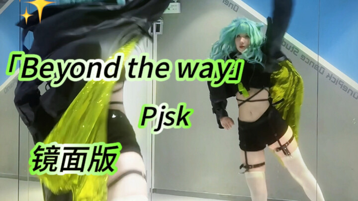 【镜面版】Beyond the way【miku位完整扒舞】