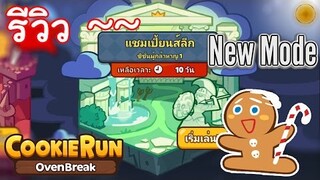 CookieRun OvenBreak [Review] โหมดใหม่ "แชมเปี้ยนส์ลีก" ไม่เถื่อนจริงอยู่ไม่ได้ !!