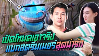 Rov: แบกสตรีมเมอร์สุดน่ารัก ดาวนี้เพื่อคุณ ด้วยRiktorงัดดาบเดียวหายย!!