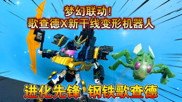 【熊吉改造】梦幻联动！假面骑士歌查德X新干线变形机器人 进化先锋钢铁歌查德