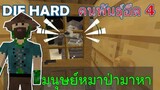 มนุษย์หมาป่ามาเคาะประตู คนพันธ์ุอึด 4 DIE HARD -Survivalcraft [พี่อู๊ด JUB TV]