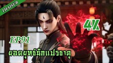 ยอดยุทธ์ นักแปรธาตุ ตอนที่ 91 [4K]