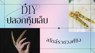 ย้อนเวลาเป็นฮองเฮากับปลอกหุ้มเล็บDIY สไตล์ราชวงค์ชิง