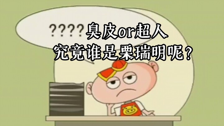 【豌豆外传】谁是栗瑞明？