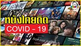 ขยับแว่น Talk | หนังไทยติด Covid - 19