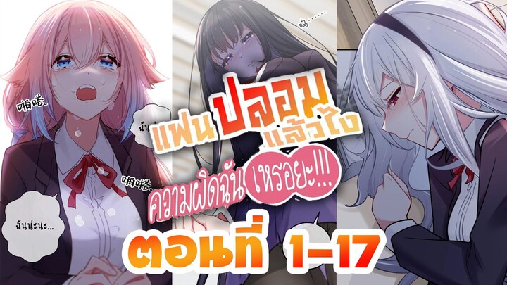 【มังงะ】แฟนปลอมแล้วไงความผิดฉันเหรอยะ!!! ตอนที่ 1-17