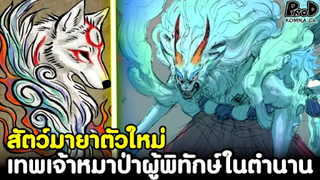 วันพีช - สัตว์มายาตัวใหม่ เทพเจ้าหมาป่าผู้พิทักษ์ในตำนาน ของยามาโตะ [KOMNA CHANNEL]