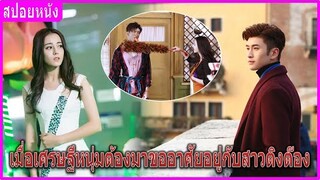 เมื่อเศรษฐีหนุ่มต้องมาขออาศัยอยู่กับสาวติงต๊อง (สปอยหนัง) | วุ่นนักรักยัยจอมดื้อ (2017)