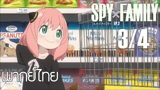 SPY X FAMILY ตอนที่ 2 [3/4] พากย์ไทย