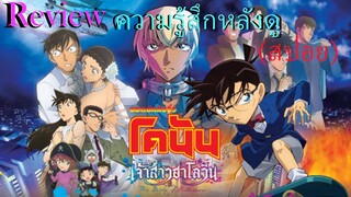 [รีวิวความรู้สึกหลังดู(สปอย)] ยอดนักสืบจิ๋วโคนัน:เจ้าสาวฮาโลวีน | Review Movie ep.1