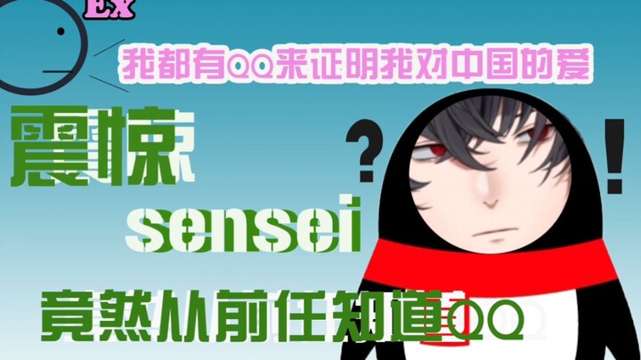 【Murasaki Hiroshi/熟切】震惊！sensei知道QQ居然是因为…