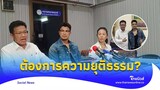 ‘หนุ่ม กะลา’ เปิดใจ ไม่ต้องการเงินคืน แต่ที่ฟ้องเพราะไม่ยุติธรรม?|Thainews - ไทยนิวส์|ENT-16-SS
