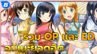 รวม OP และ ED อนิเมะที่ฮิตที่สุด | TOP10_6