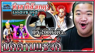 บัคดาบแชงค์ทำฮาคิเกียมบุกโลก2 - Blox Fruits 🗡