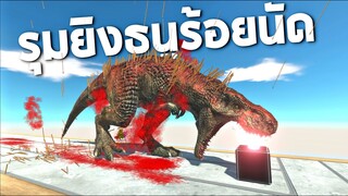 กับดักธนู !!!   รุมยิงร้อยนัดใครรอดให้มันรู้ไป  - [Animal revolt battle simulator]