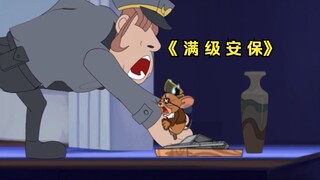 满 级 安 保【猫和老鼠沙雕集锦#389】