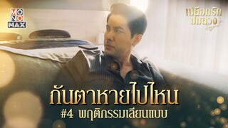 พฤติกรรมเลียนแบบ | เปลือกรักปมลวง Hangout | ไฮไลท์ Ep.4-6