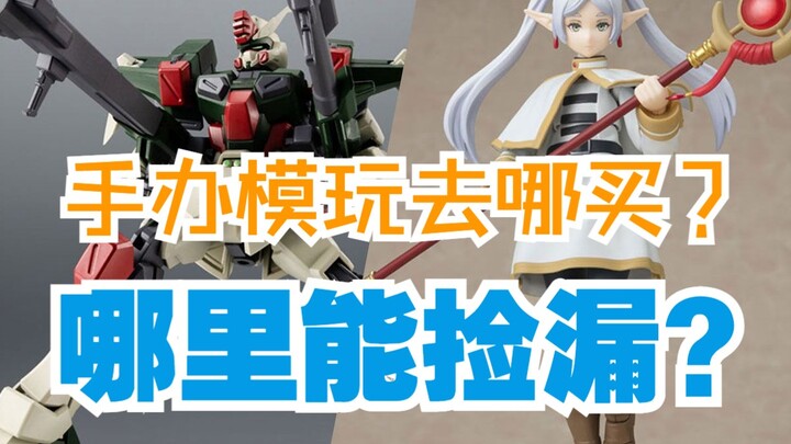 手办模玩哪里能捡漏？去哪买？超详细