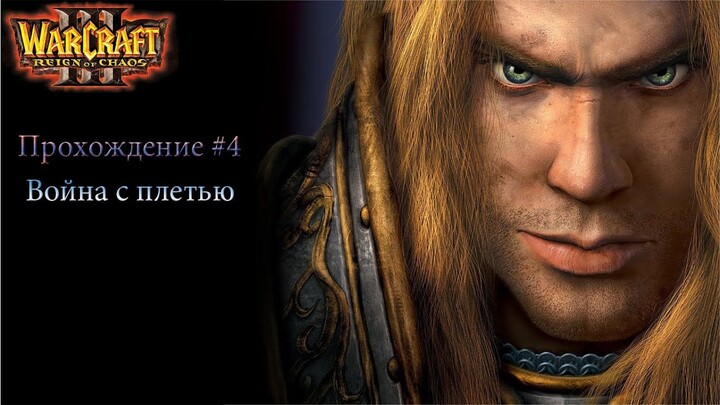 Warcraft III: The Reign of Chaos. Прохождение #4 Война с Плетью