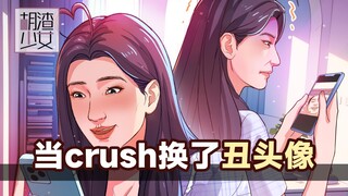 女生对crush一秒下头，只需一个丑头像