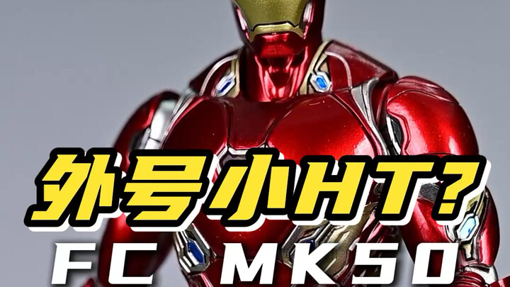 这个价格？这个漆面！！可能是这个价格最精致的合金成品钢铁侠 FC MK50 原cs