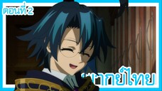 ตํานานดาบและคทาแห่งวิสตอเรีย ตอนที่ 2 [พากย์ไทย] l ก็ปกตินะ