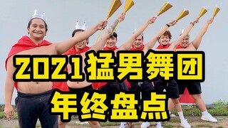 今年最猛男的舞蹈是哪支？