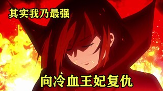 七月新番：其实我乃最强 第三集